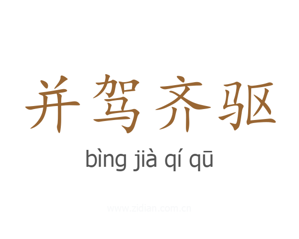 并驾齐驱