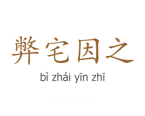 弊宅因之