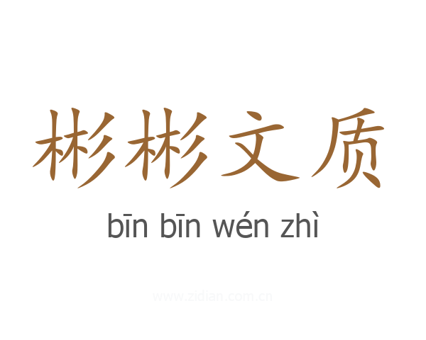 彬彬文质