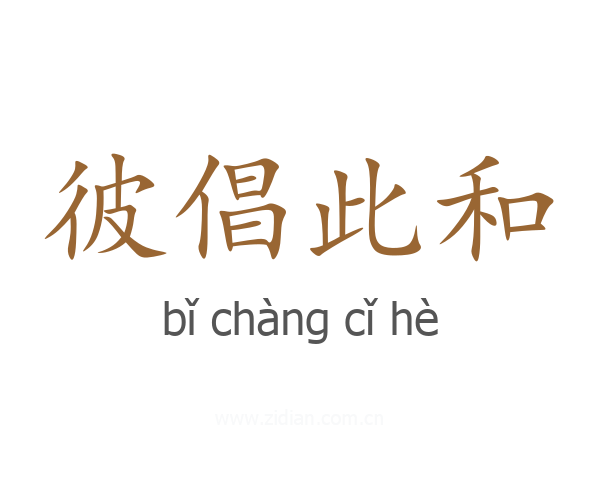 彼倡此和