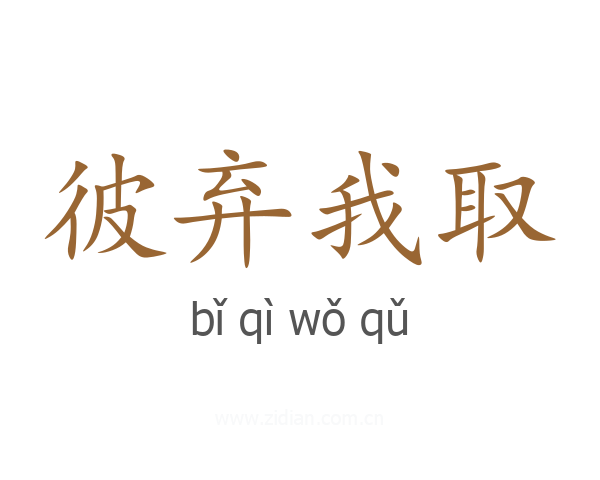 彼弃我取