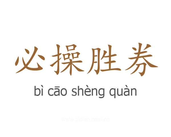必操胜券