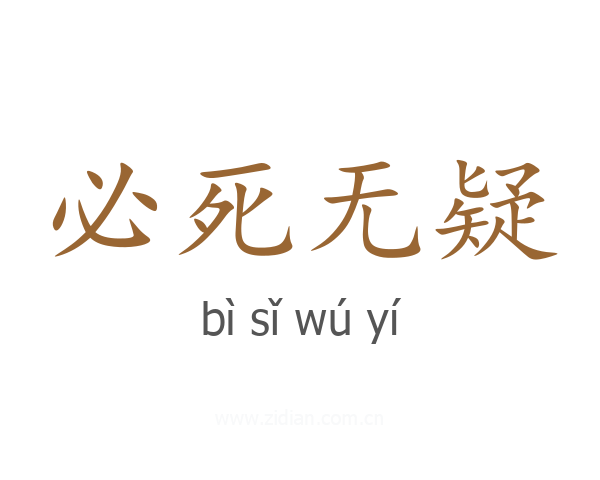必死无疑