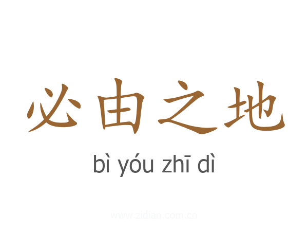 必由之地