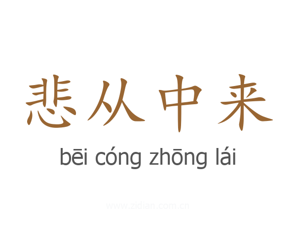 悲从中来