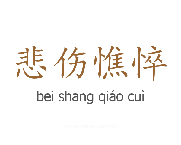 悲伤憔悴