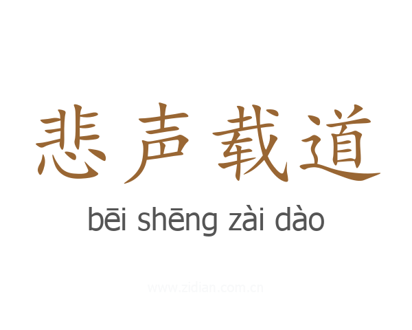悲声载道
