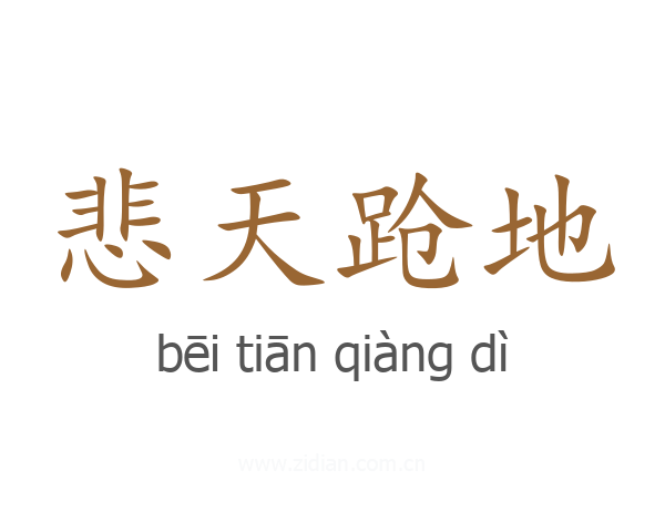 悲天跄地