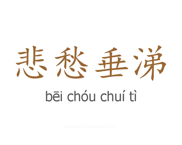 悲愁垂涕