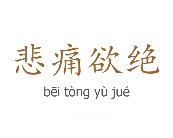 悲痛欲绝