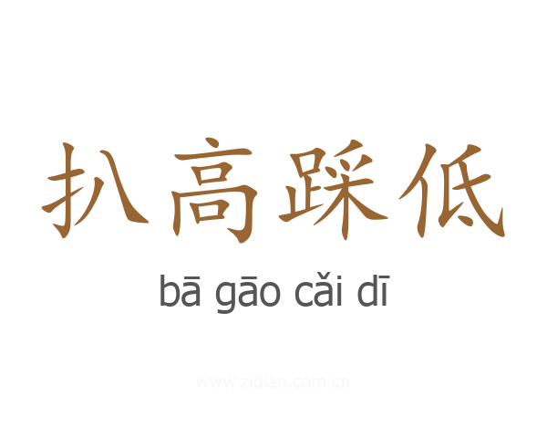 扒高踩低