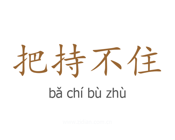 把持不住