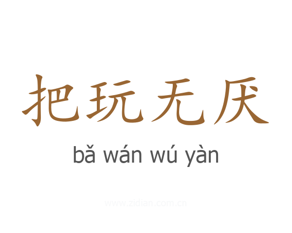 把玩无厌