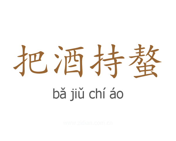 把酒持螯