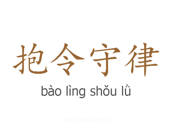 抱令守律