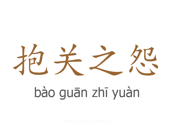 抱关之怨