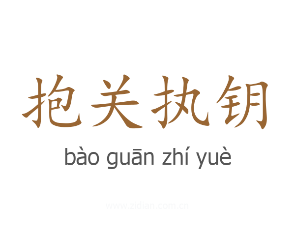 抱关执钥