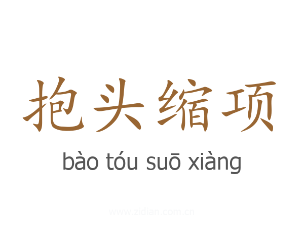 抱头缩项