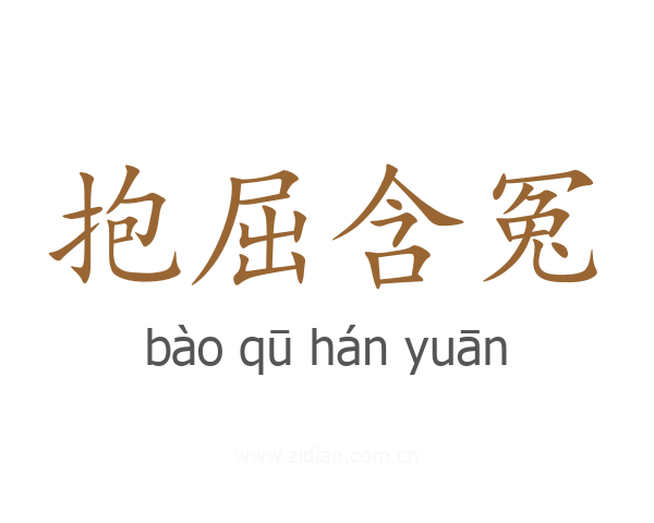 抱屈含冤