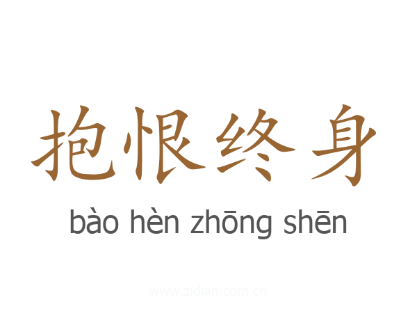 抱恨终身