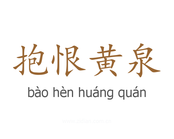 抱恨黄泉