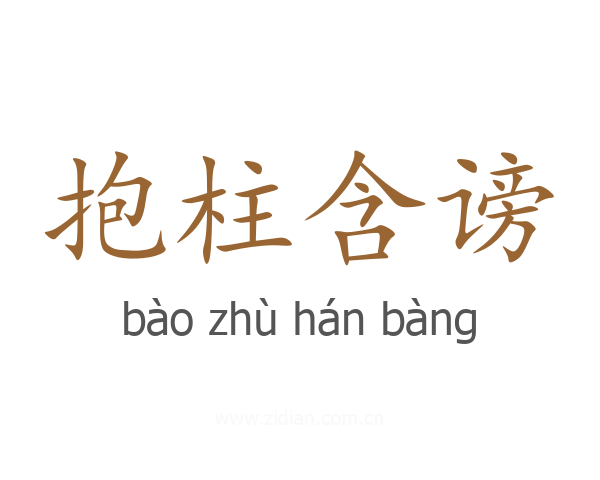 抱柱含谤