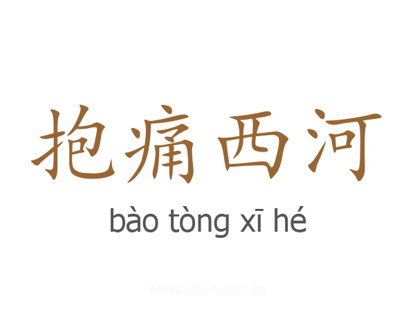 抱痛西河