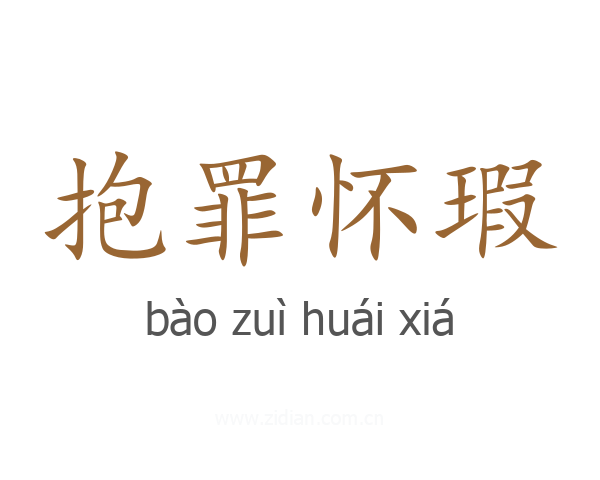 抱罪怀瑕