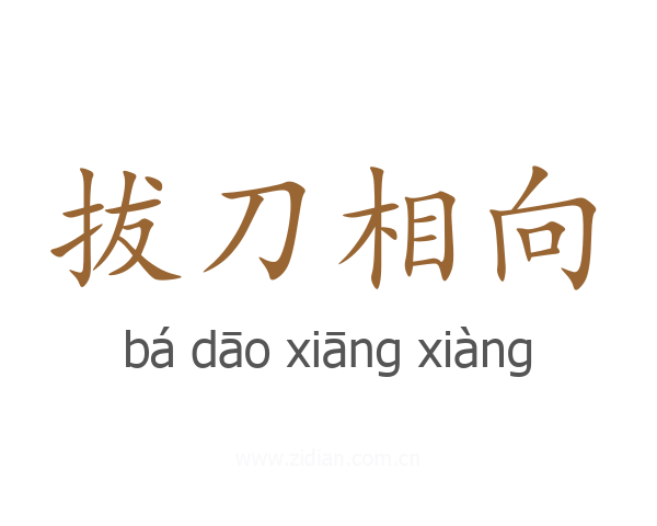 拔刀相向