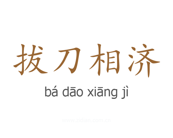 拔刀相济
