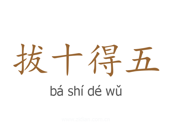 拔十得五
