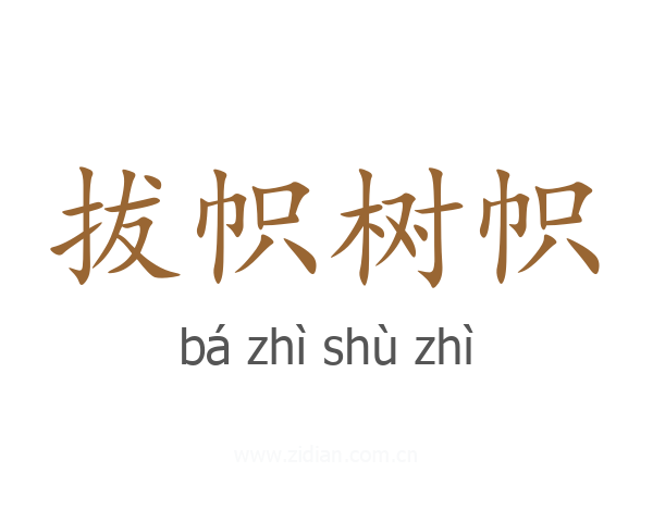 拔帜树帜