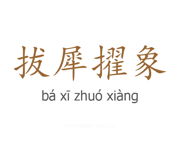 拔犀擢象