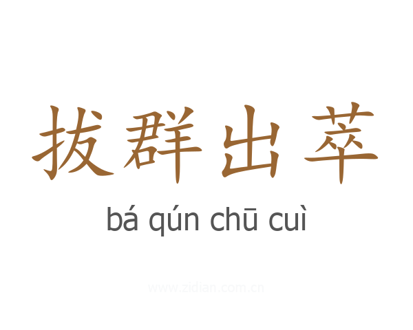 拔群出萃