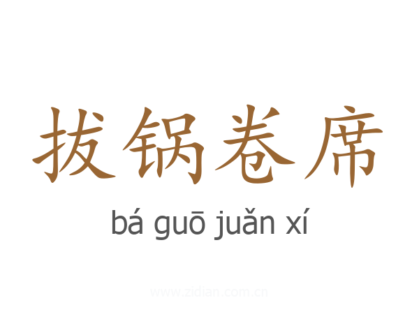 拔锅卷席