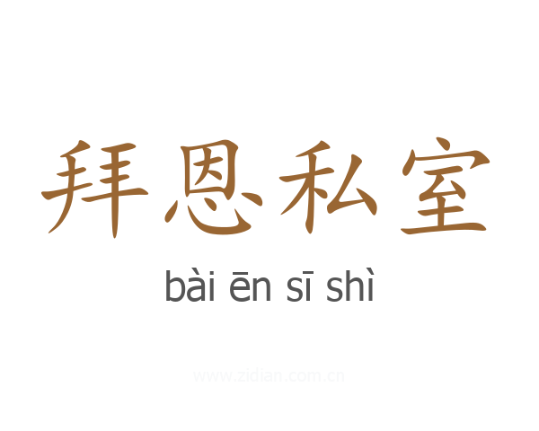 拜恩私室