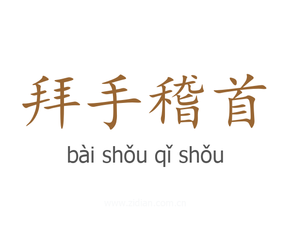拜手稽首