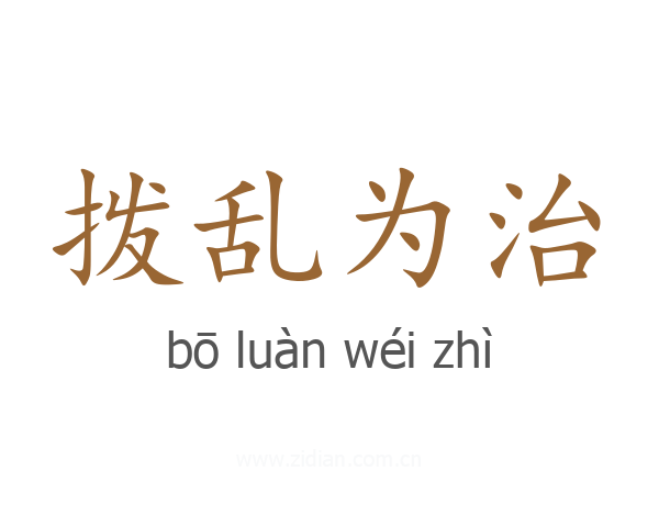 拨乱为治