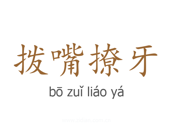 拨嘴撩牙