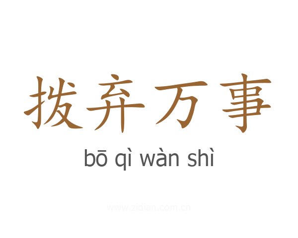 拨弃万事