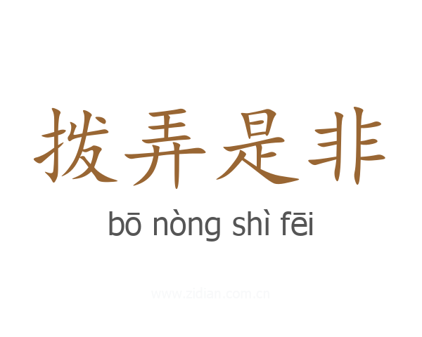 拨弄是非