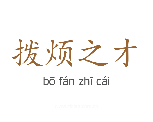 拨烦之才