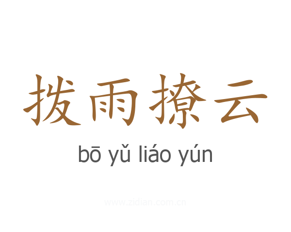 拨雨撩云