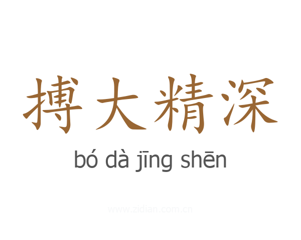搏大精深