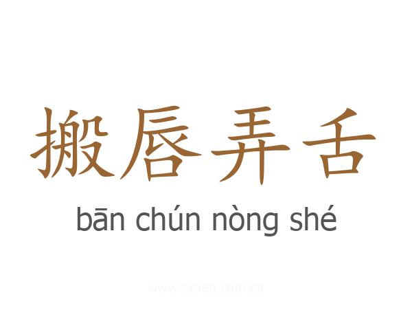 搬唇弄舌
