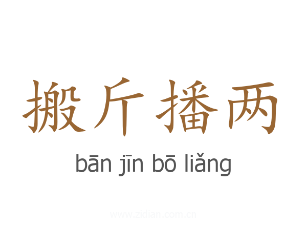 搬斤播两