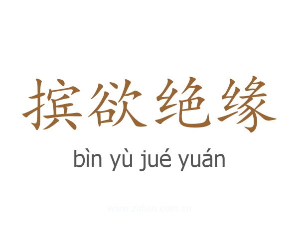 摈欲绝缘