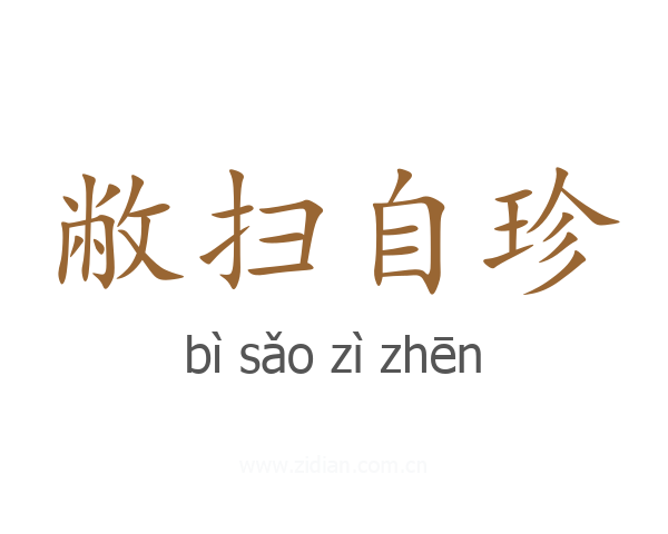 敝扫自珍