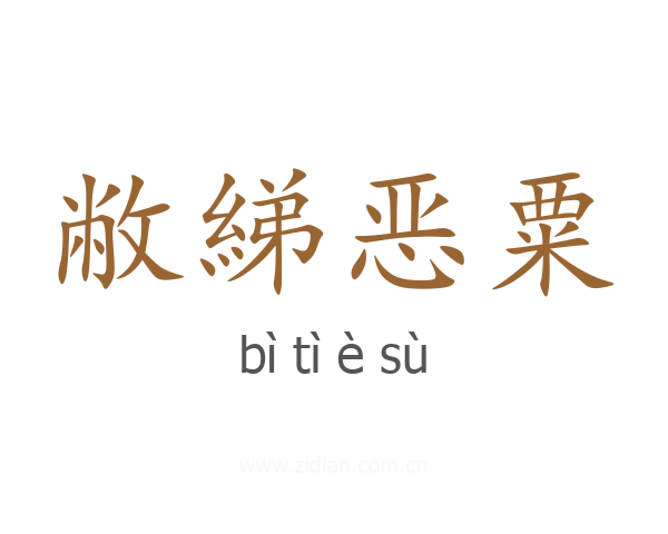 敝綈恶粟