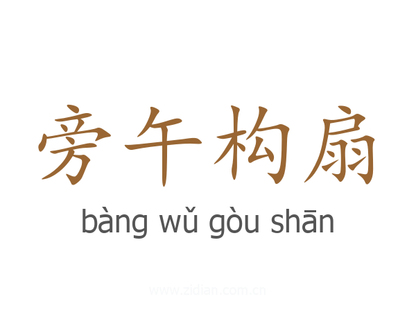 旁午构扇